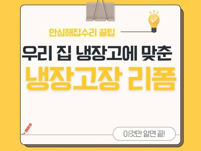 냉장고장 시공 가이드
